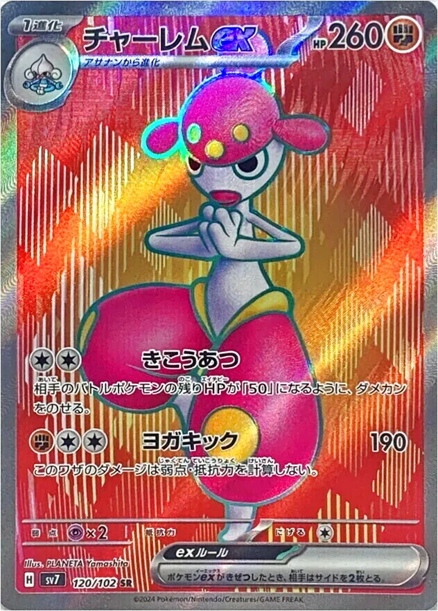 ポケモン - ポケモンカード「チャーレムEX」 チャーレムex [-]の価格・値段と買取相場 - ポケカジラ