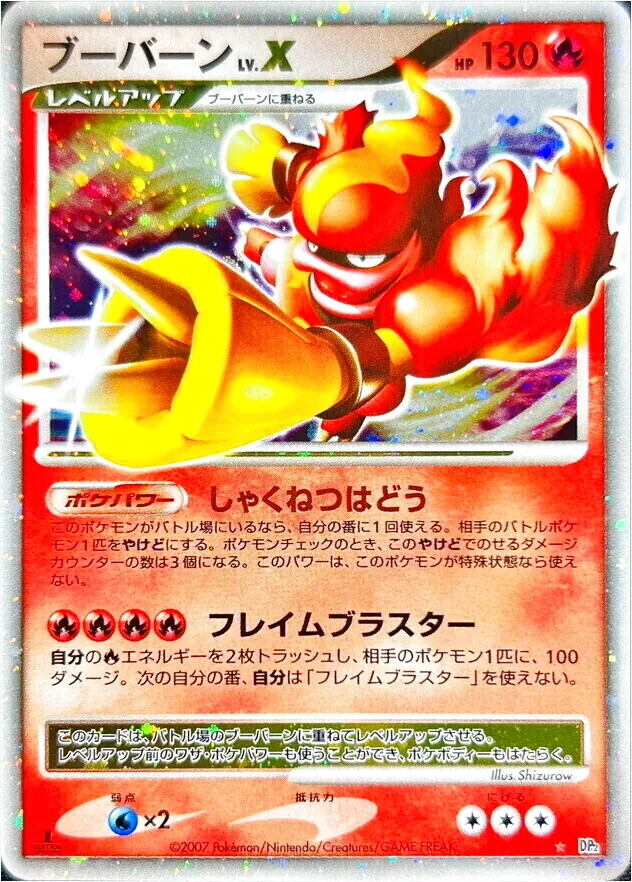 ポケモンカード　ブーバー　ブーバーン　LV.X 進化ライン　8枚 ブーバーンLV.X(hp:130/しゃくねつはどう/フレイムブラスター)の効果や