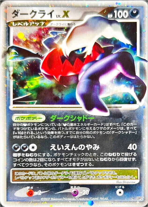 ポケモンカード ダークライLV X ダークライLV.X(hp:100/ダークシャドー/えいえんのやみ)の効果や採用