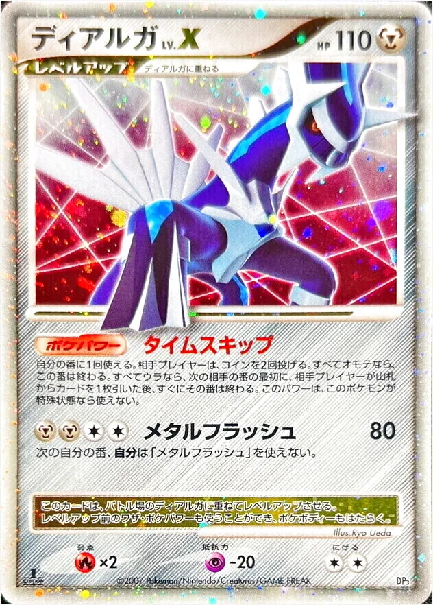 ディアルガ　LV.X　タイムスキップ ディアルガLV.X(hp:110/タイムスキップ/メタルフラッシュ)の効果や採用