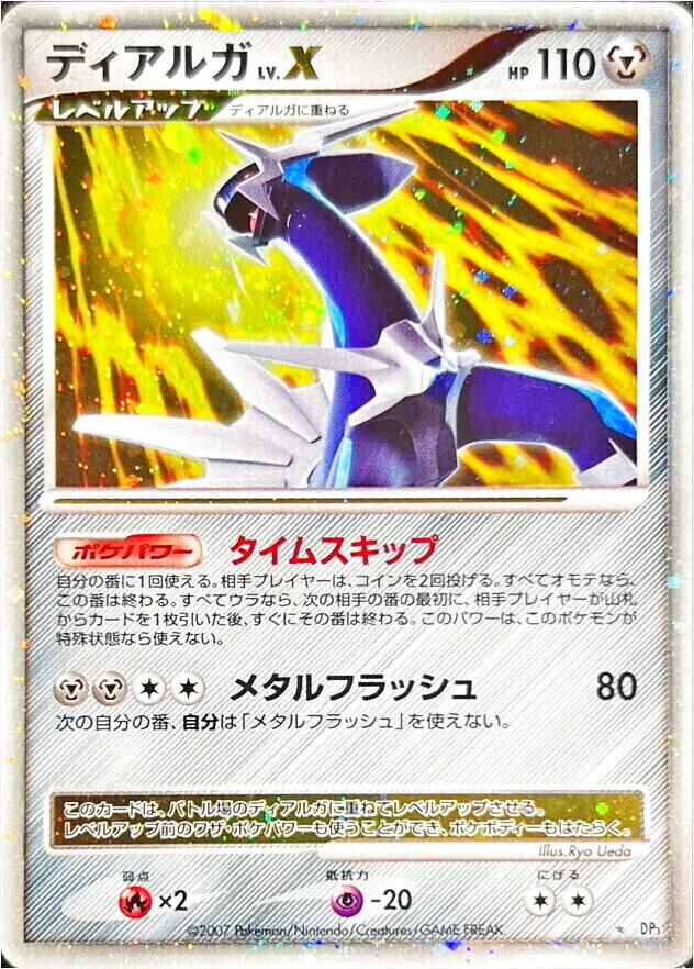 ディアルガLV.X(hp:110/タイムスキップ/メタルフラッシュ)の効果や採用