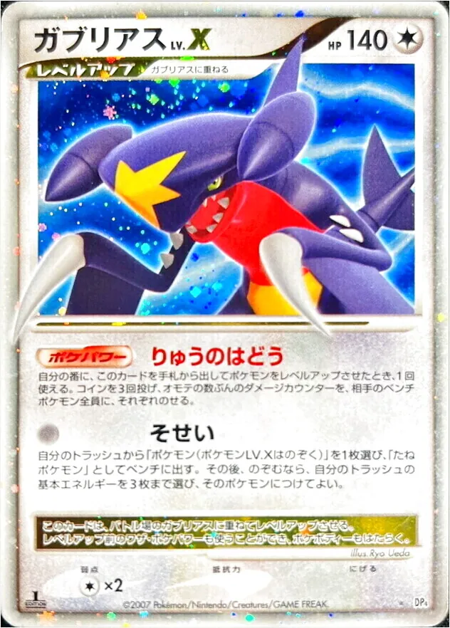 ガブリアスLV.X