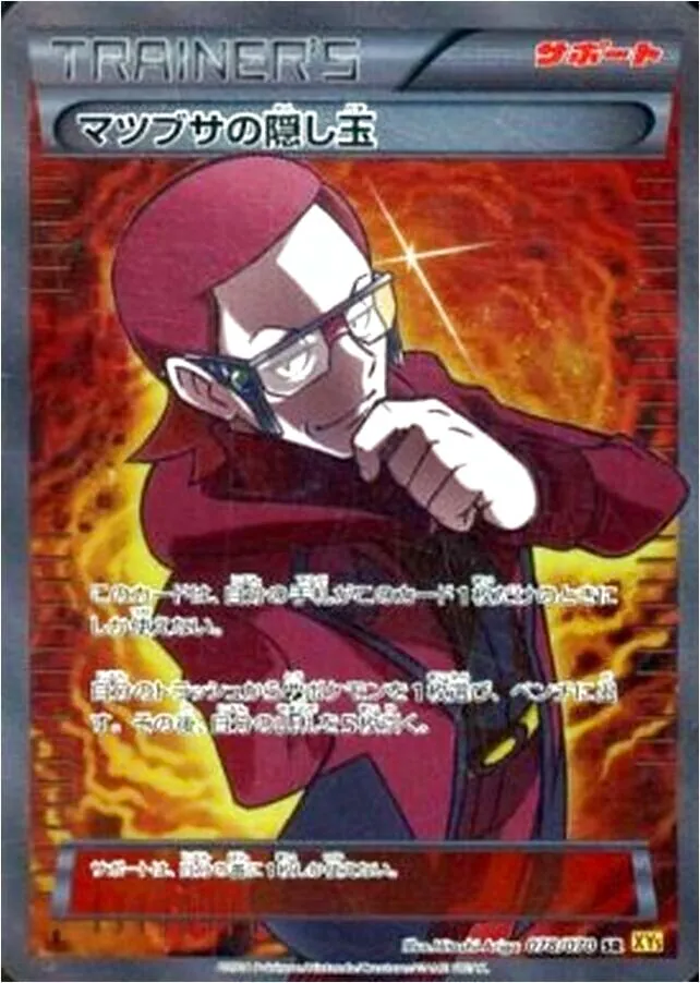 ポケモン - ポケモンカード  マツブサの隠し玉 SR ポケモンカード マツブサの隠し玉SR トレーナーズ 両面傷有り白