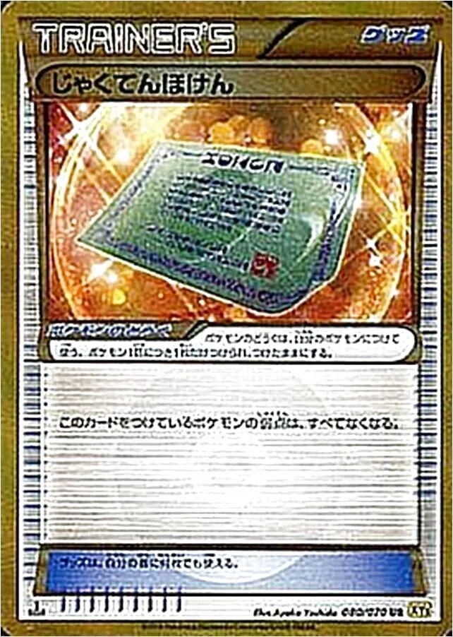 じゃくてんほけん