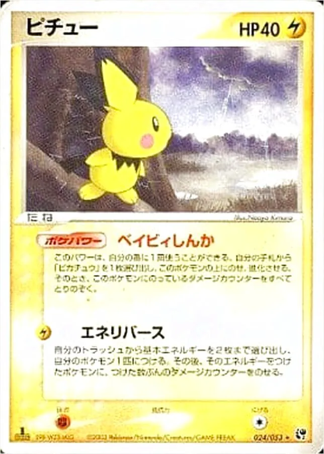 ピチュー(hp:30/てんしのねがお/みんなであそぼ)の効果や採用されて