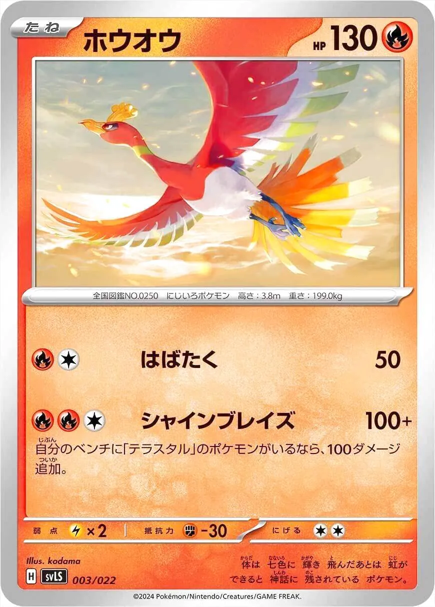 ホウオウ(hp:130/はばたく/シャインブレイズ)の効果や採用されている