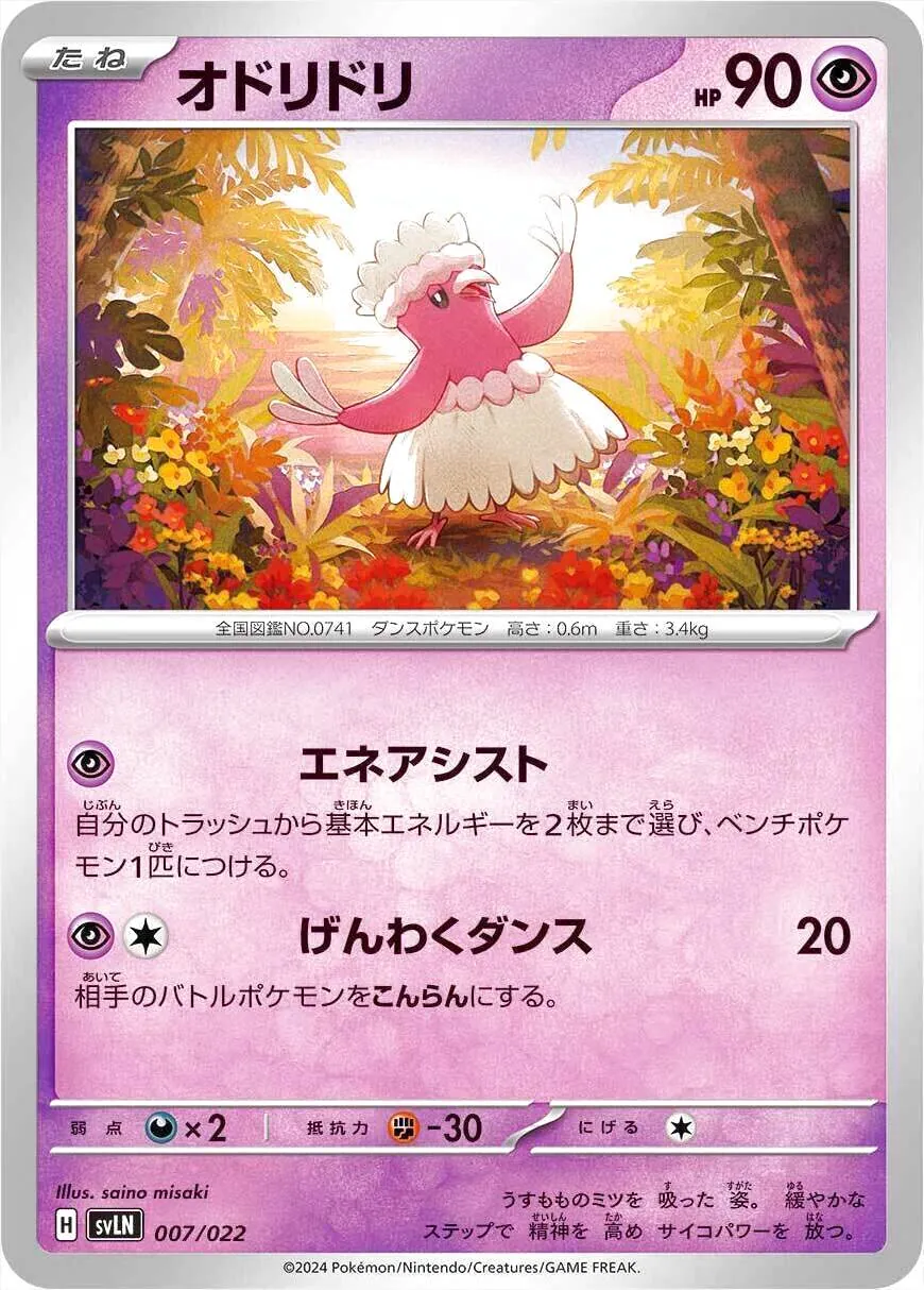 オドリドリ(hp:90/エネアシスト/げんわくダンス)の効果や採用されて