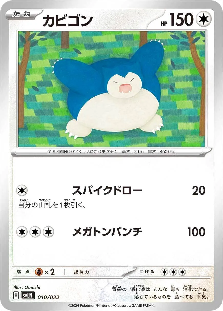 カビゴン(hp:150/スパイクドロー/メガトンパンチ)の効果や採用されて