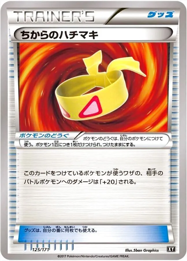 ちからのハチマキ　ミラー　2枚セット ポケモンカード ちからのハチマキ ミラー XY 2枚セット