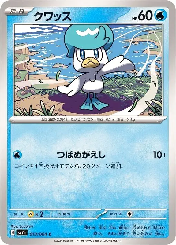 クワッス