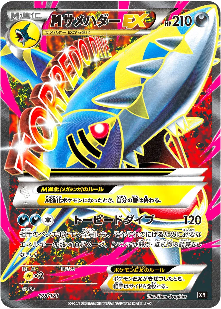 MサメハダーEX(hp:210/トーピードダイブ)の効果や採用されているデッキ
