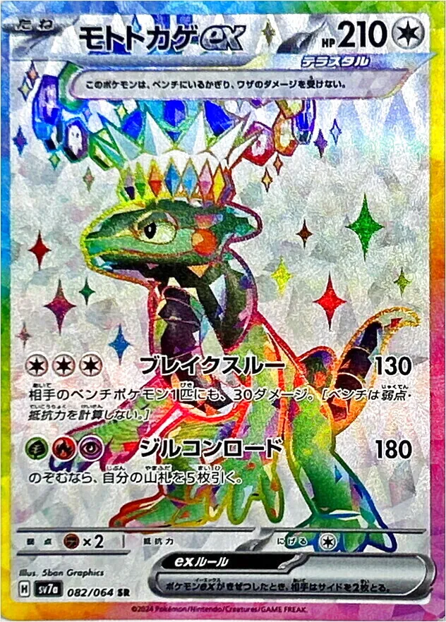 モトトカゲex