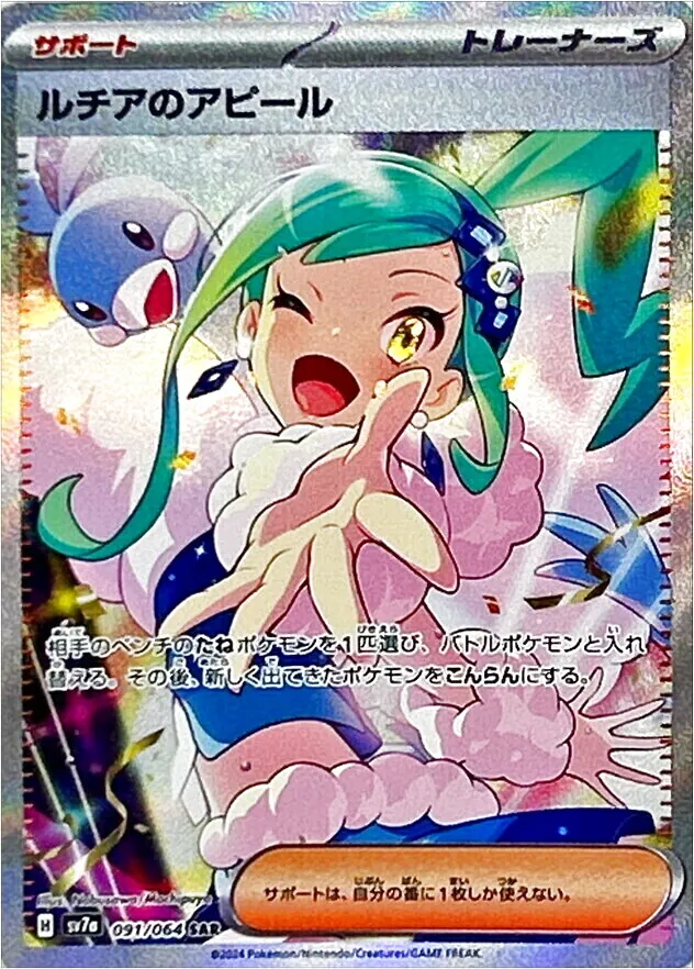 Gemix10 ルチアのアピール SR 楽園ドラゴーナ収録 ポケカ』“楽園ドラゴーナ”収録の「SARルチアのアピール」公開