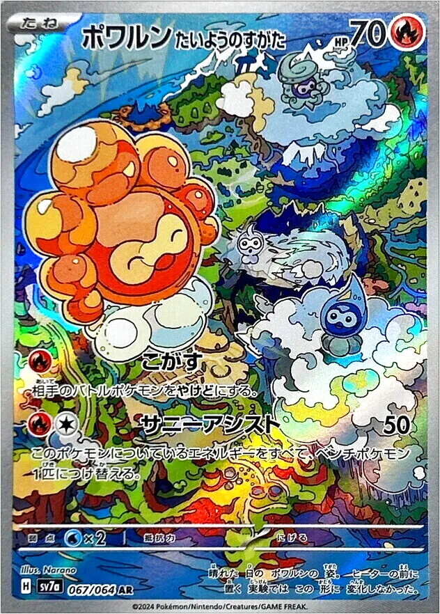 ポワルン たいようのすがた