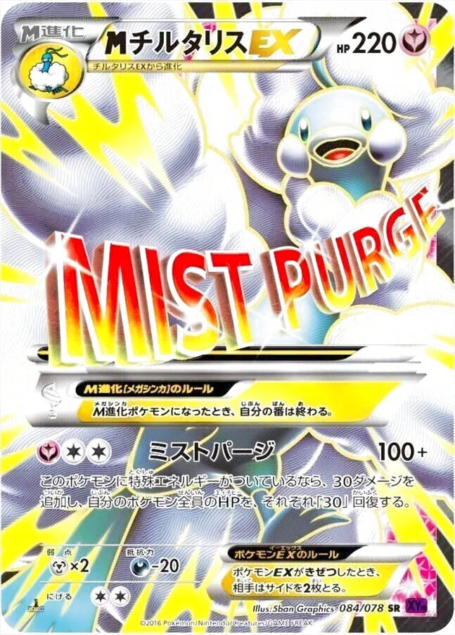 MチルタリスEX