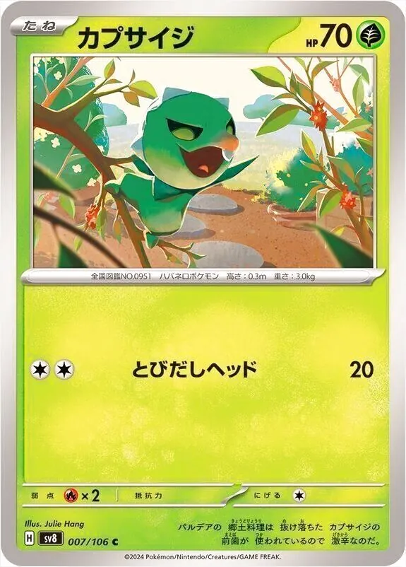 カプサイジ