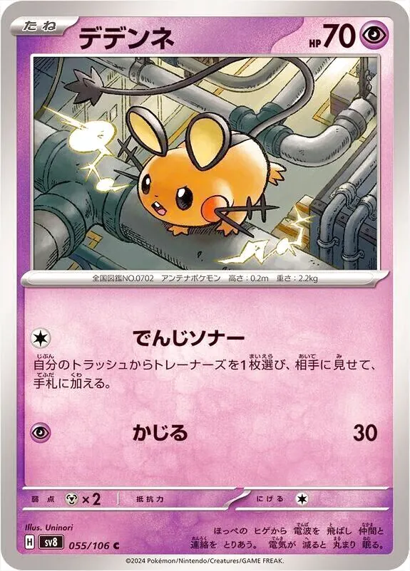 デデンネ(ソフビ、カード①②③) デデンネ(hp:70/でんじソナー/かじる)の効果や採用されている