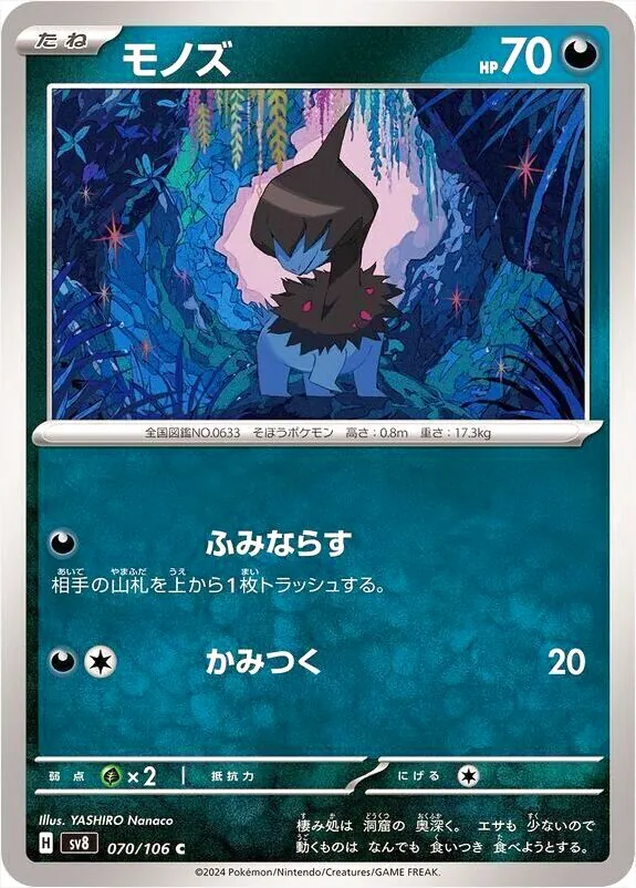 モノズ(hp:70/ふみならす/かみつく)の効果や採用されているデッキ