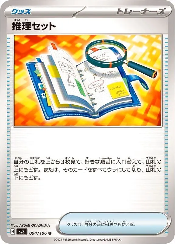 推理セット