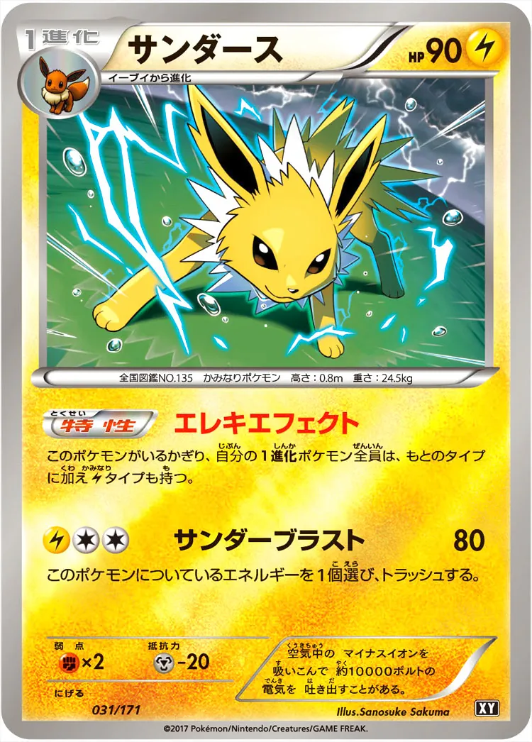 サンダース(hp:90/エレキエフェクト/サンダーブラスト)の効果や採用