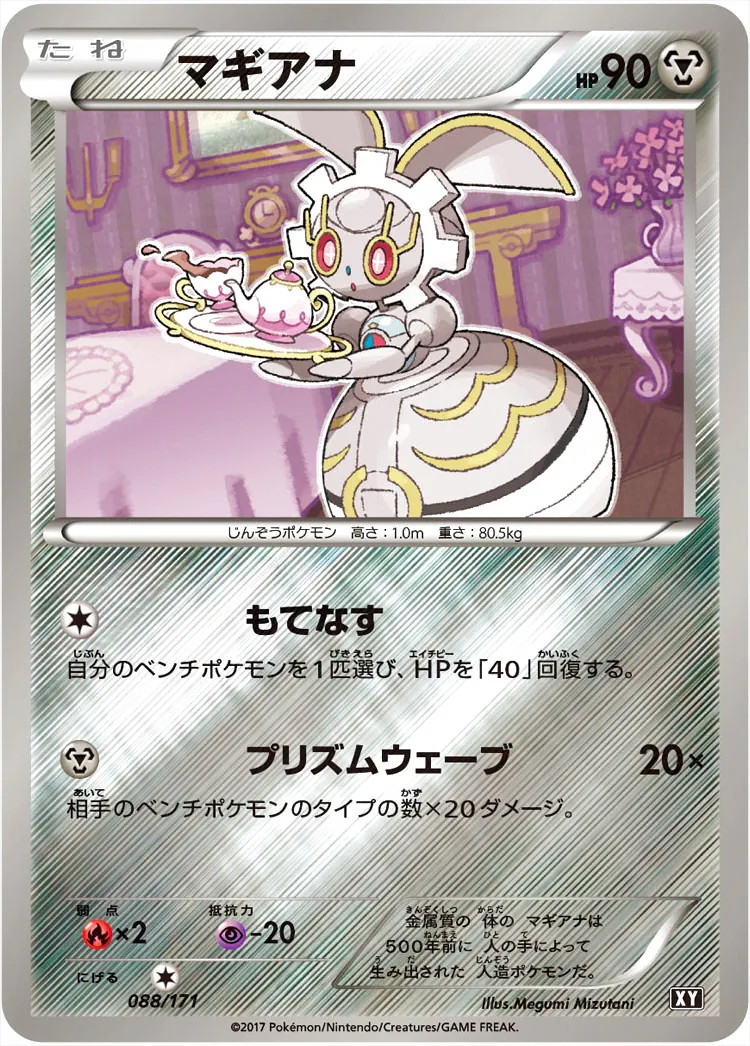 マギアナ(hp:90/もてなす/プリズムウェーブ)の効果や採用されている