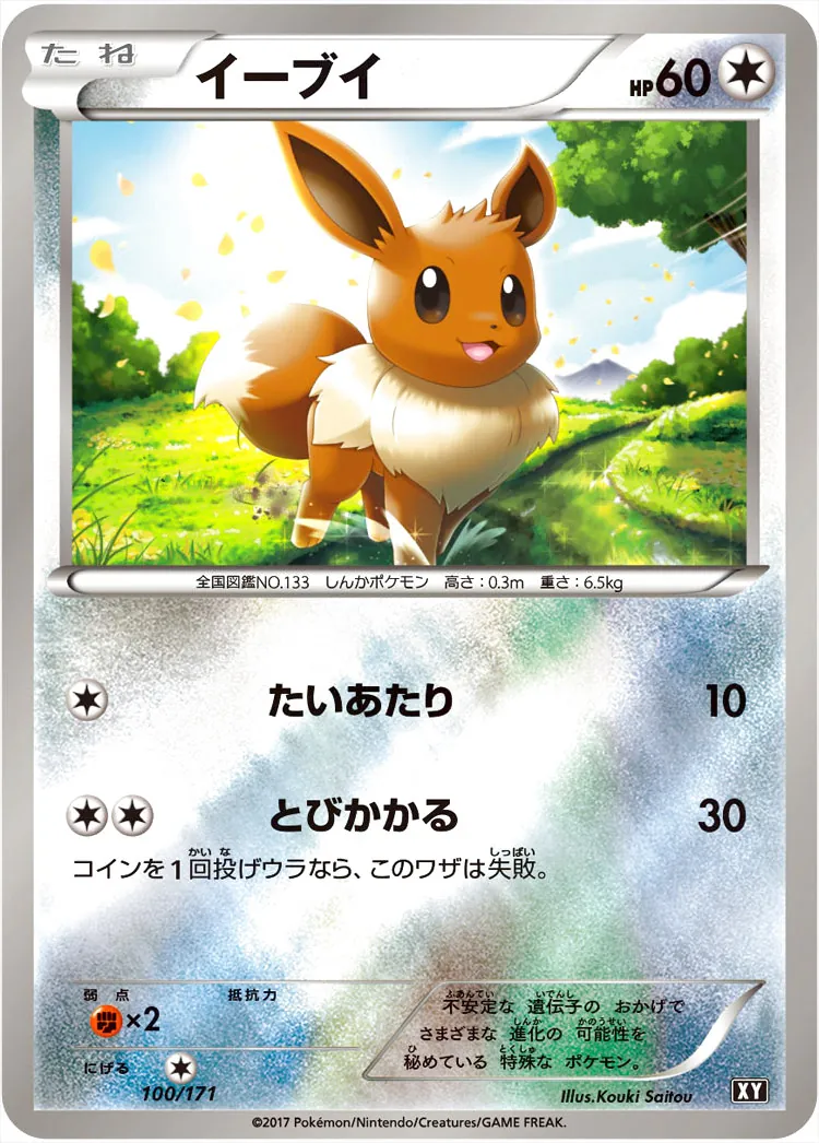 イーブイ