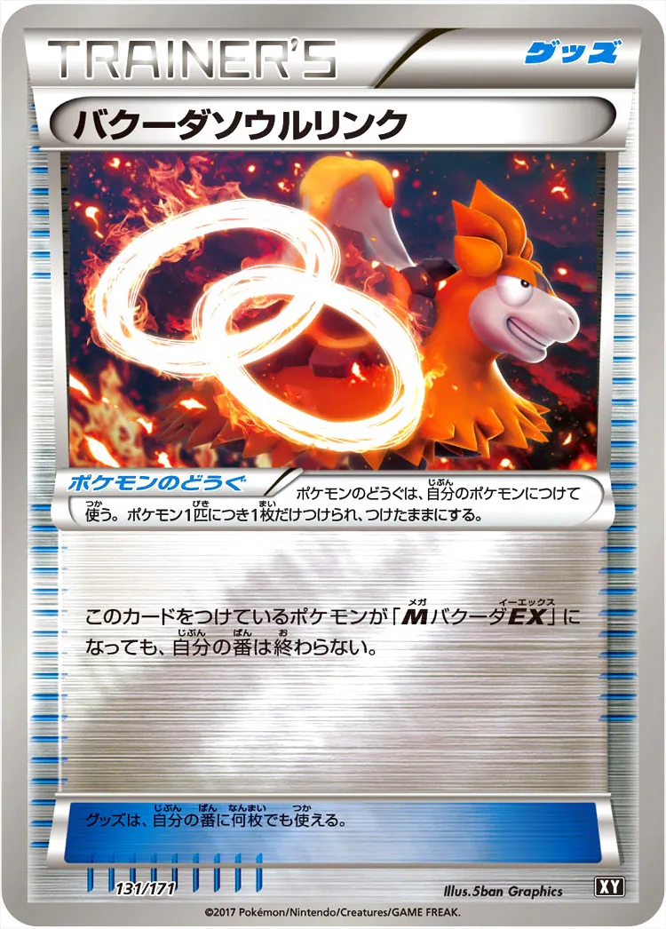 バクーダソウルリンク