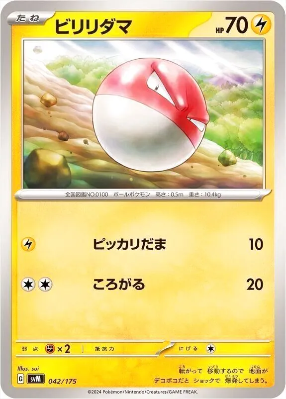 ビリリダマ