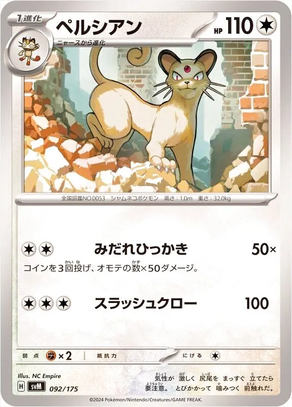 ペルシアン(hp:110/みだれひっかき/スラッシュクロー)の効果や採用され