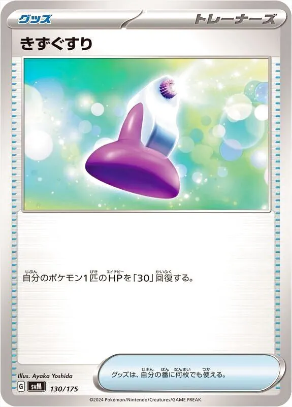 きずぐすりの効果や採用されているデッキ、収録されているパック