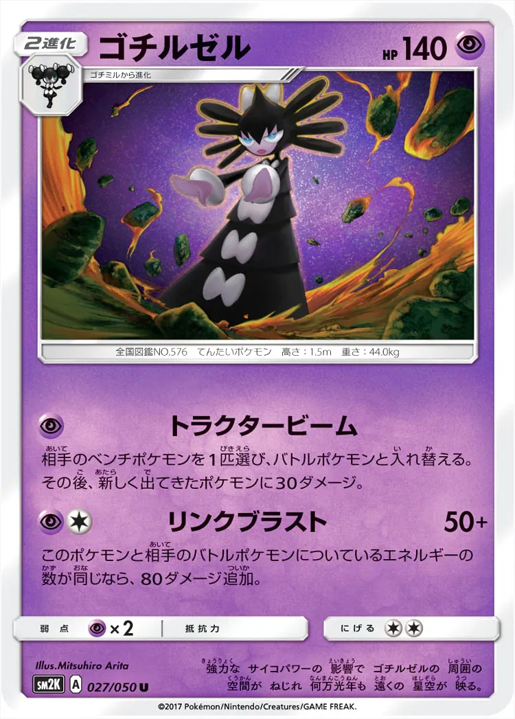 ゴチルゼル
