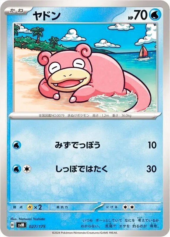 ヤドン(hp:70/みずでっぽう/しっぽではたく)の効果や採用されている