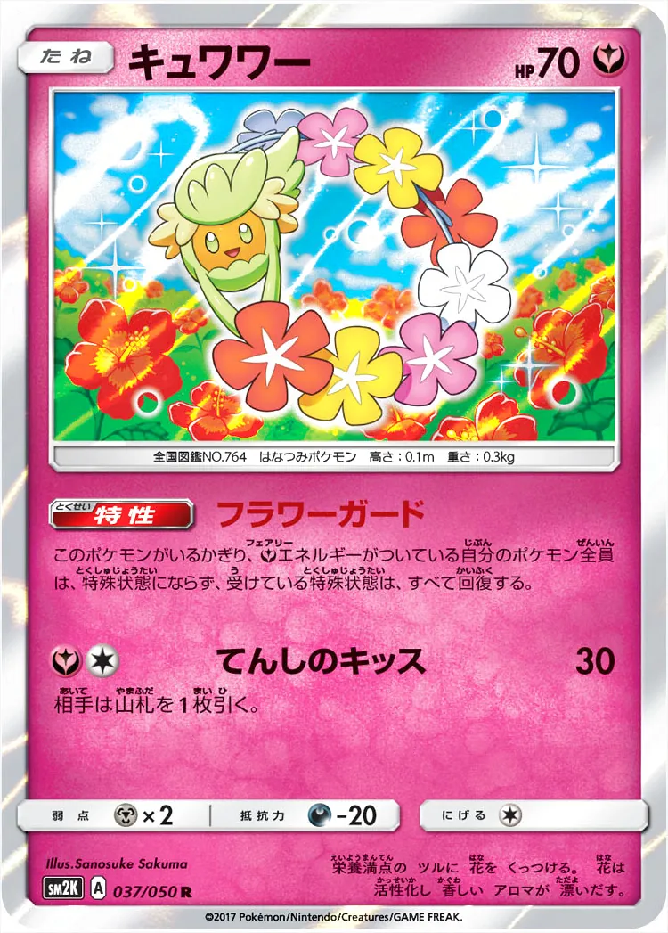 キュワワー