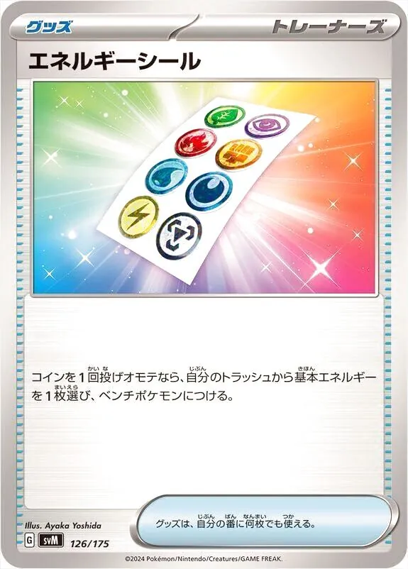 エネルギーシール