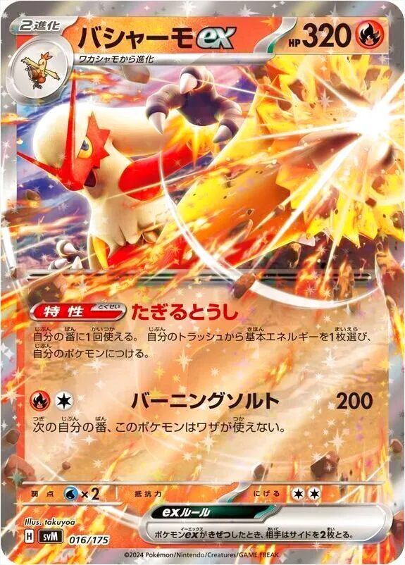 バシャーモex(hp:320/たぎるとうし/バーニングソルト)の効果や採用され