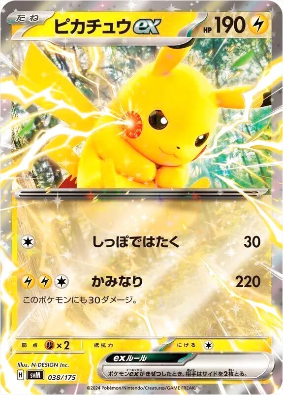 ピカチュウex(hp:190/しっぽではたく/かみなり)の効果や採用され