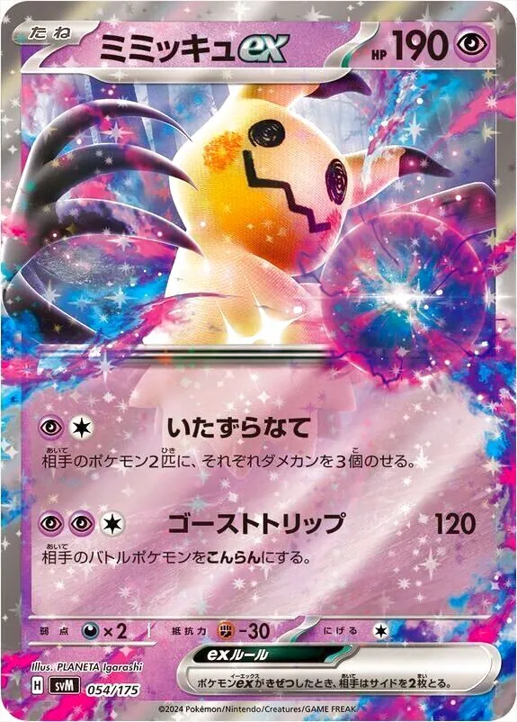 早い者勝ち ポケモンカードミミッキュex 美品 1枚 - メルカリ