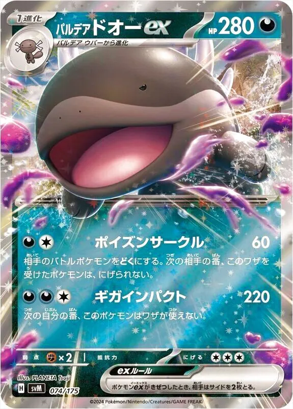 パルデア ドオーex(hp:280/ポイズンサークル/ギガインパクト)の効果や