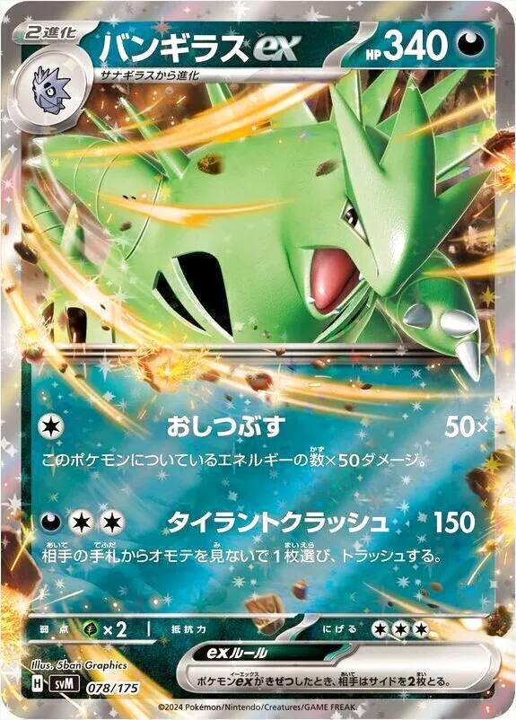 バンギラスex