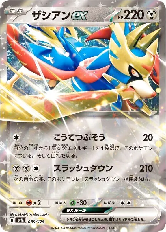 ポケカ デッキ ザシアンex 2重スリーブ付き ザシアンex(hp:220/こうてつぶそう/スラッシュダウン)の効果や