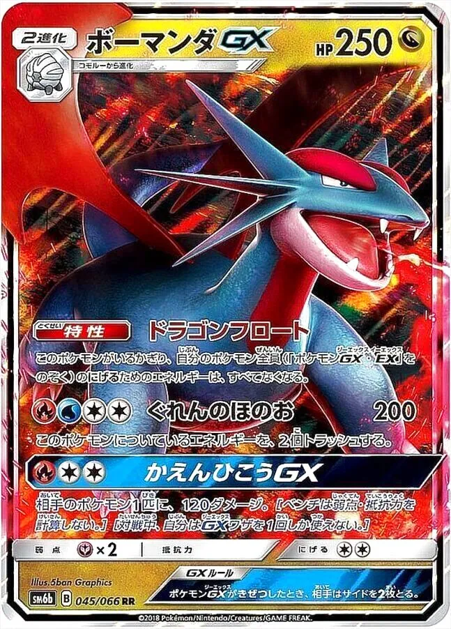 ボーマンダGX(hp:250/ドラゴンフロート/ぐれんのほのお)の効果や