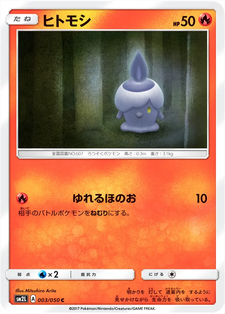 ヒトモシ