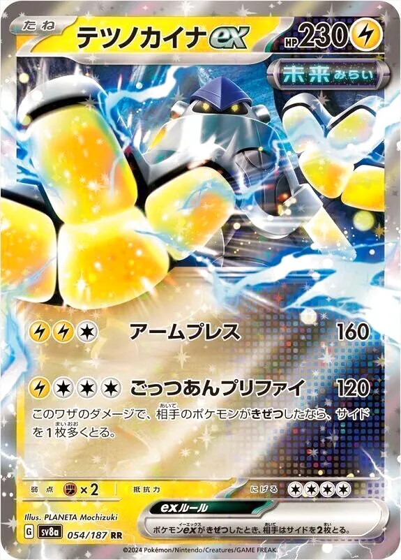 テツノカイナex(hp:230/アームプレス/ごっつあんプリファイ)の効果や