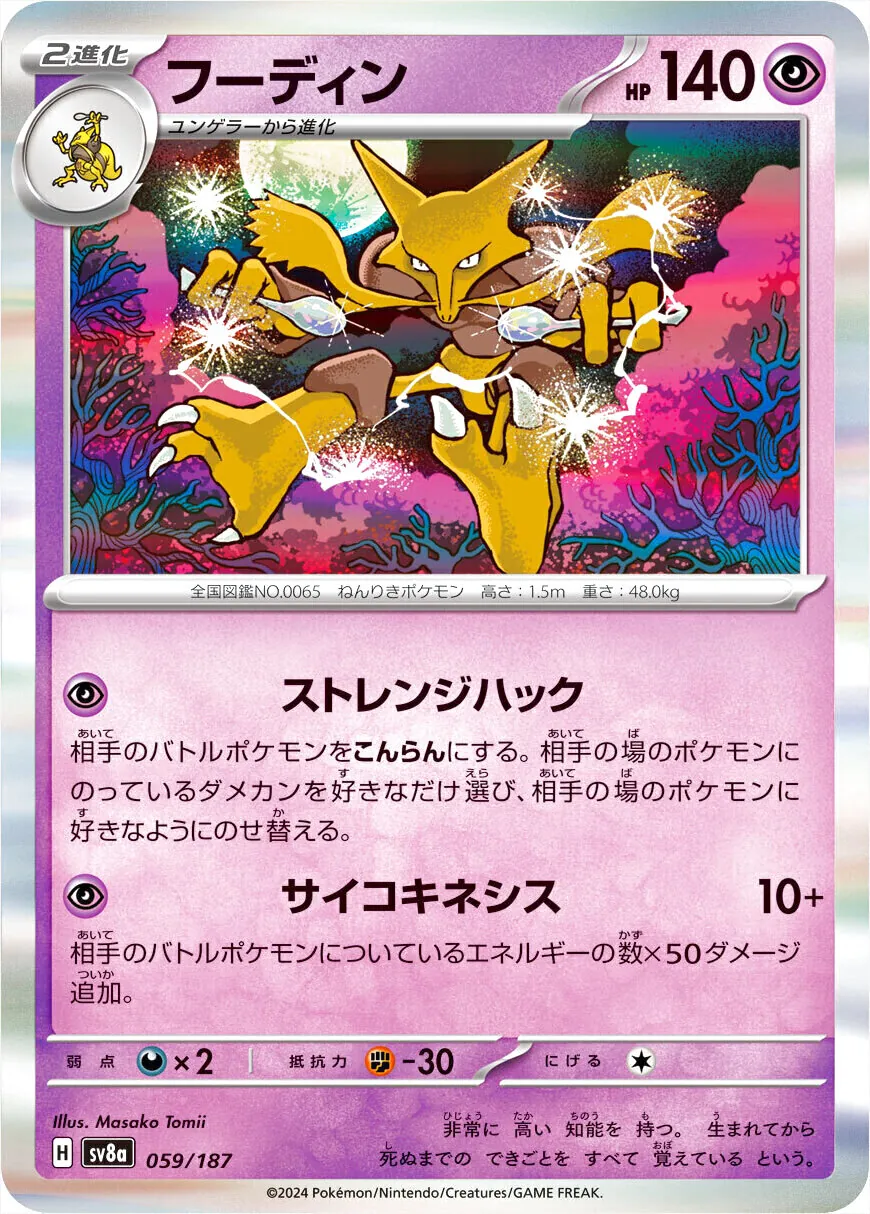 フーディン(hp:140/ストレンジハック/サイコキネシス)の効果や採用され