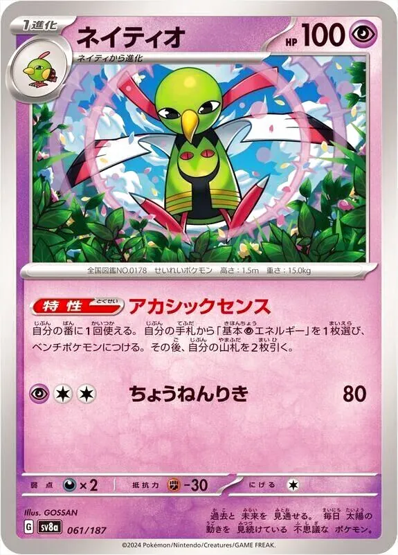 ネイティオ(hp:100/アカシックセンス/ちょうねんりき)の効果や採用され