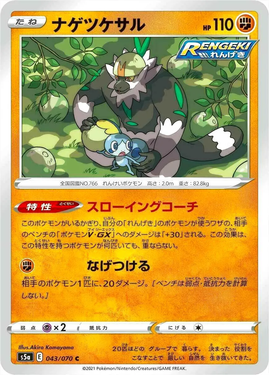 ナゲツケサル(hp:110/スローイングコーチ/なげつける)の効果や採用され