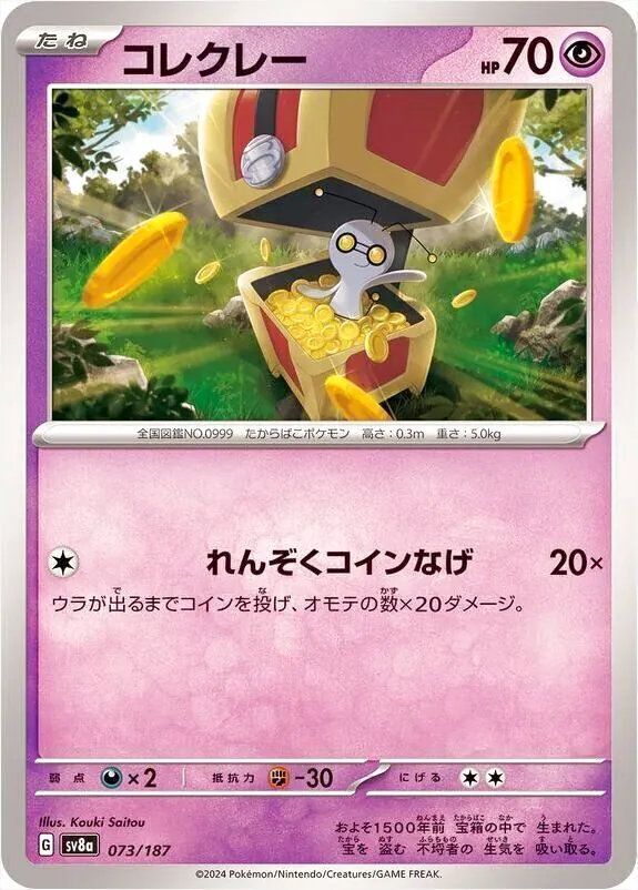 コレクレー(hp:70/れんぞくコインなげ)の効果や採用されているデッキ