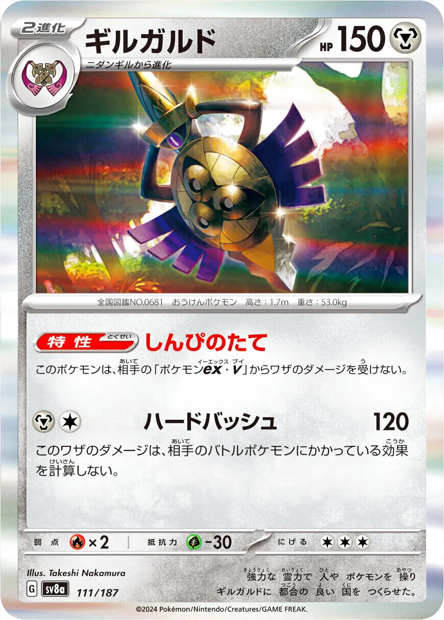 ポケモンバトル HP150 ギルガルド(hp:150/しんぴのたて/ハードバッシュ)の効果や採用されて