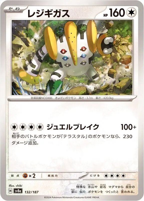 レジギガス(hp:160/ジュエルブレイク)の効果や採用されているデッキ