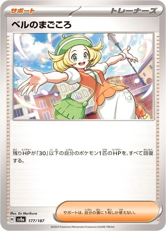 2024 ポケモンカード ベルのまごころ スーパーレア ベルのまごころ SAR（スペシャルアートレア）】カードの封入率や